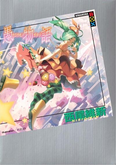 愚物语 封面