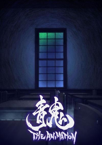 青鬼 剧场版 封面