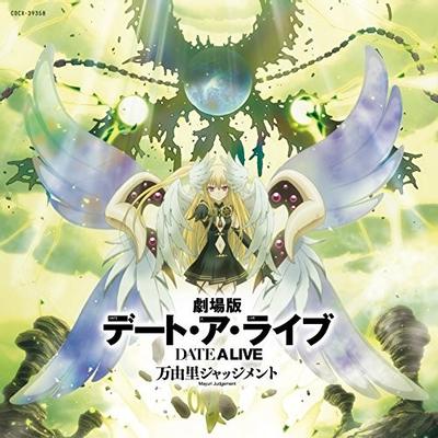 劇場版デート・ア・ライブ 万由里ジャッジメント Original Soundtrack 封面