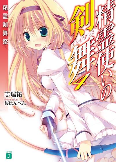 精霊使いの剣舞 (4) 精霊剣舞祭 封面