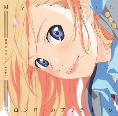 My Truth~ロンド・カプリチオーソ 封面