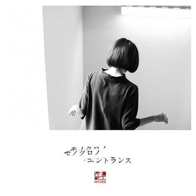 モノクロノ・エントランス 封面