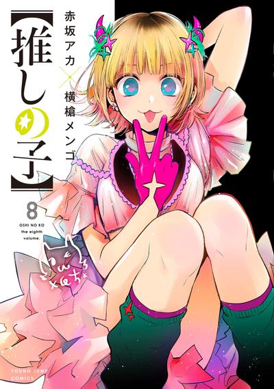 【推しの子】 (8) 封面
