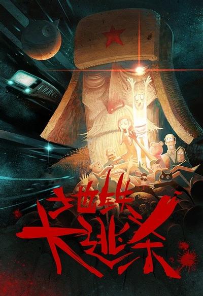 地铁大逃杀 封面