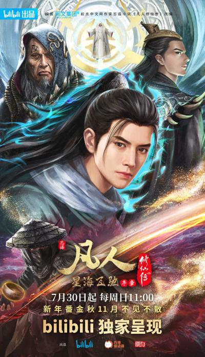 凡人修仙传 星海飞驰篇 序章 封面