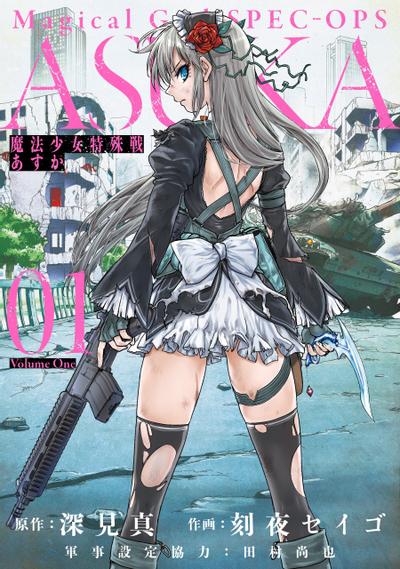 魔法少女特殊战明日香 封面