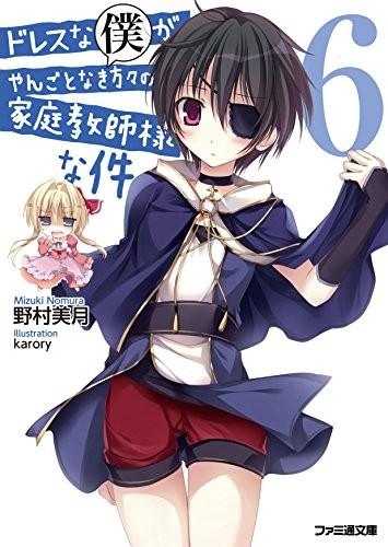 ドレスな僕がやんごとなき方々の家庭教師様な件〈6〉 封面