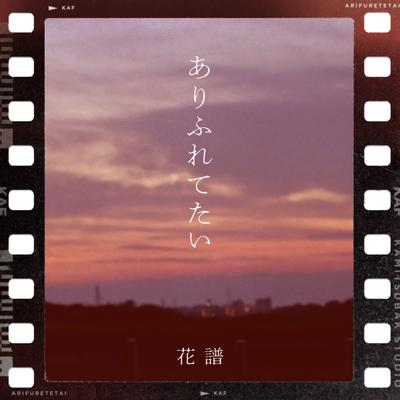 ありふれてたい 封面