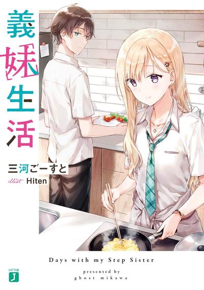 义妹生活 封面