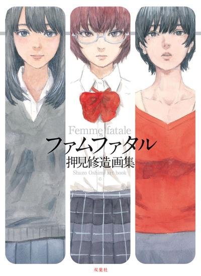Femme fatale 押见修造画集 封面