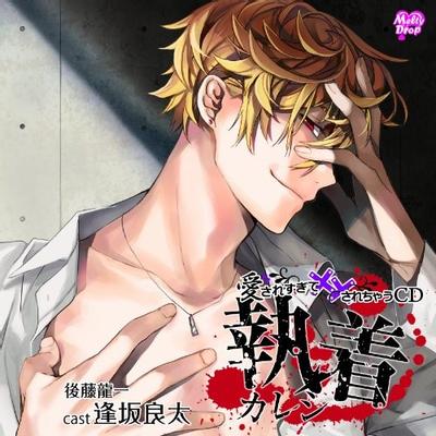 愛されすぎて××されちゃうCD 執着カレシ 封面