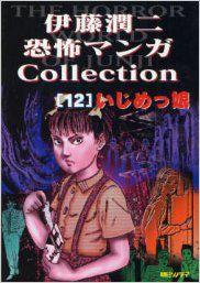 伊藤潤二恐怖マンガCollection (12) 封面
