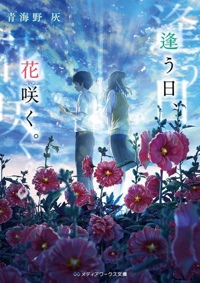 相逢之日、鲜花绽放 封面
