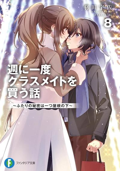 週に一度クラスメイトを買う話 (8) ~ふたりの秘密は一つ屋根の下~ 封面