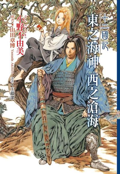 東の海神 西の滄海 封面