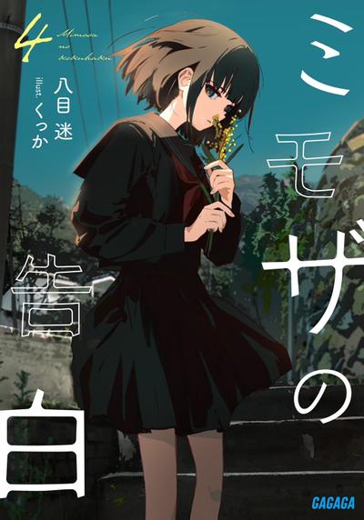 ミモザの告白 (4) 封面