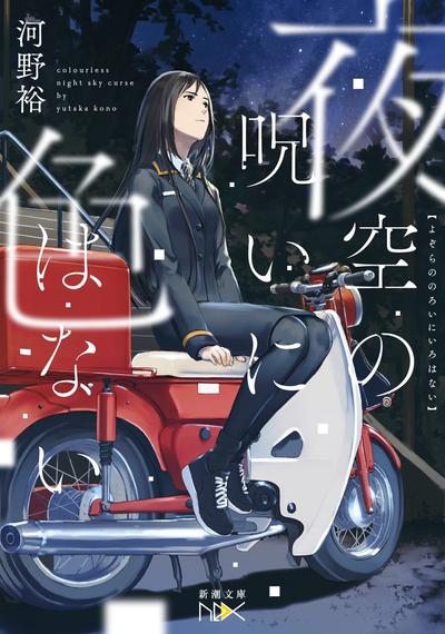 夜空的诅咒是无色的 封面