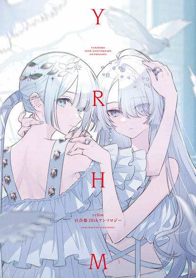 yrhm百合姬20周年纪念短篇集 封面