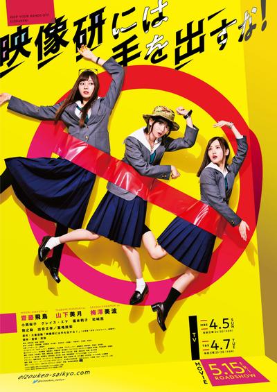 别对映像研出手! 封面