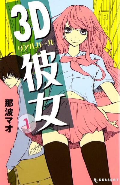 3D彼女 封面