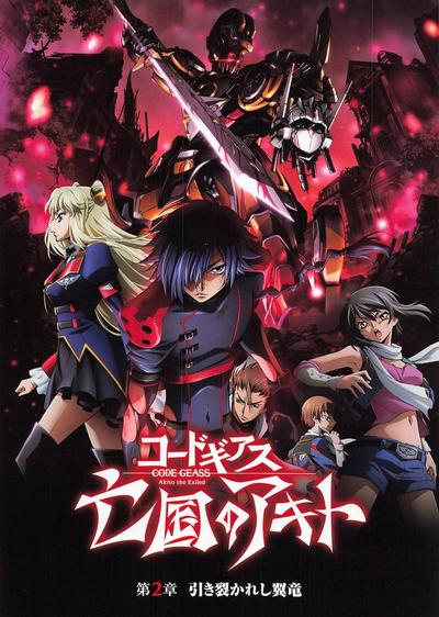Code Geass 亡国的阿基德 第二章「翼龙折翅」 封面