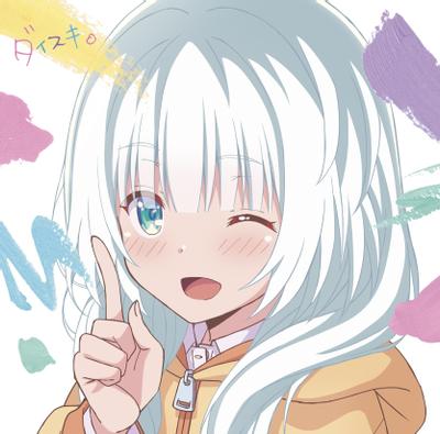 ダイスキ。 封面