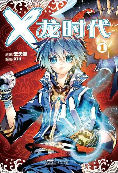 X-龙时代 封面