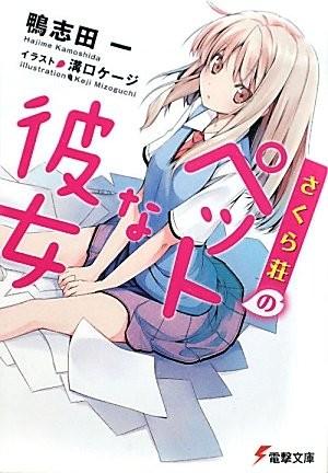 さくら荘のペットな彼女 〈1〉 封面