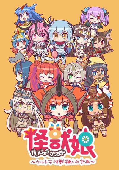 怪兽娘~奥特怪兽拟人化计划~ 第二季 封面