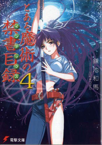 とある魔術の禁書目録 (4) 封面