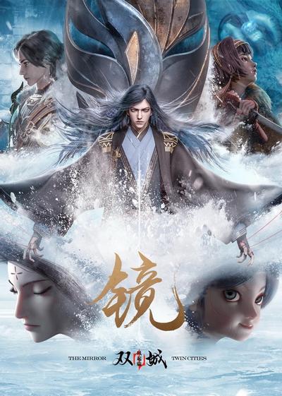 镜·双城 风起篇 封面