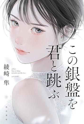 この銀盤を君と跳ぶ 封面