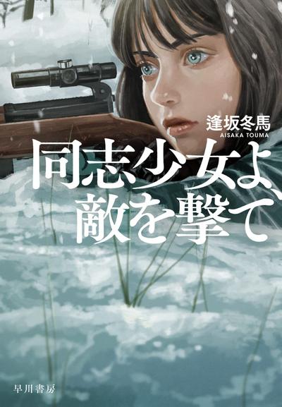 少女同志,向敌人开枪吧 封面