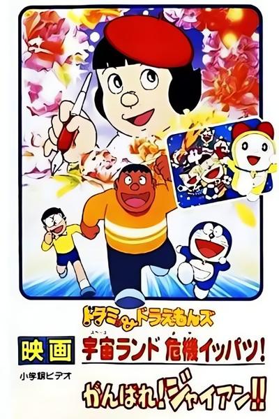 加油!胖虎!! 封面