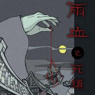 雨血1:迷镇 封面
