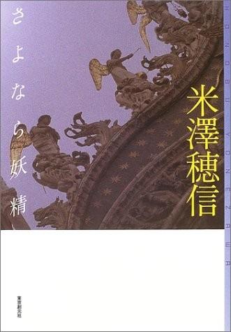 再见,妖精 封面