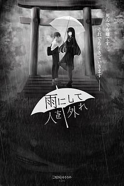 雨霏霏,人非人 封面