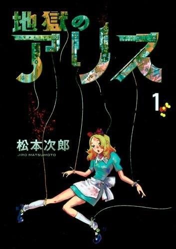 地狱的爱丽丝 封面