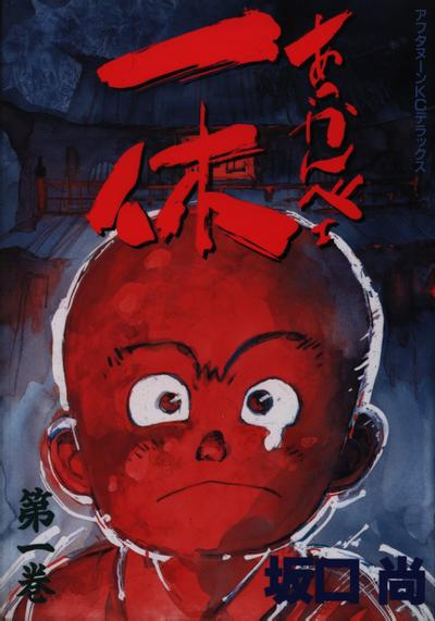 一休和尚 封面