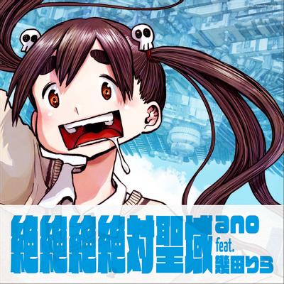 絶絶絶絶対聖域 封面