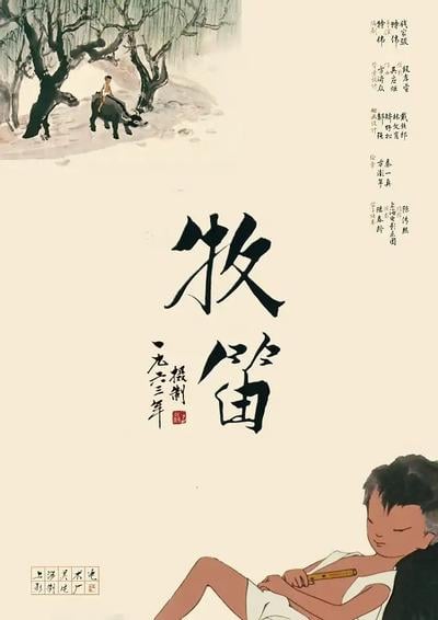 牧笛 封面