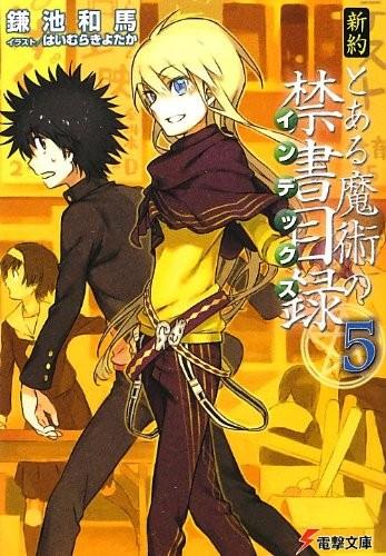 新約 とある魔術の禁書目録 (5) 封面