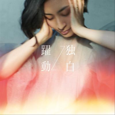 独白↔躍動 封面