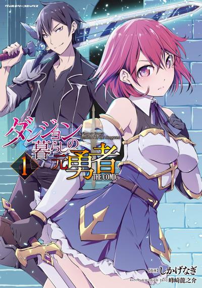 在迷宫生活的原勇者 THE COMIC 封面