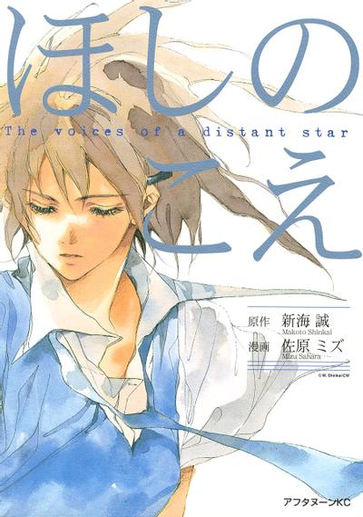 星之声 漫画版 封面