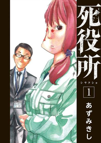 死役所 封面