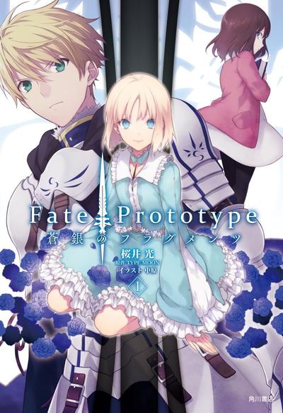 Fate/Prototype 苍银的碎片 封面