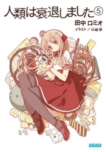 人類は衰退しました⑤ 封面