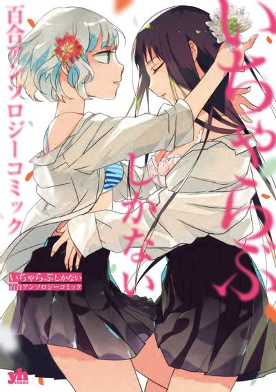 只会亲亲爱爱秀你一脸的百合合集 封面