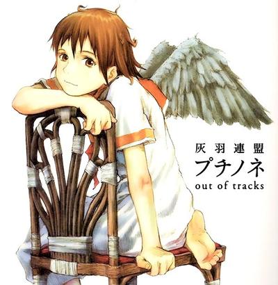 灰羽連盟 プチノネ out of tracks 封面